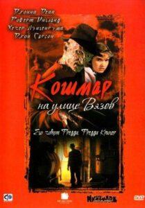 Кошмар на улице Вязов Смотреть Онлайн на Лордфильм